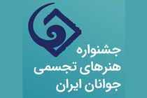 رقابت آنلاین بیش از هزار هنرجو در جشنواره هنرهای تجسمی جوانان