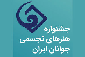مهلت ارسال آثار به جشنواره هنرهای تجسمی جوانان تمدید شد