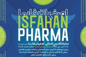 نمایشگاه بین‌المللی اصفهان فارما برگزار می شود