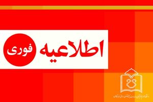 اطلاعیه آموزش و پرورش در خصوص ساعت آغاز کار ادارات، مدارس و امتحانات دانش آموزان