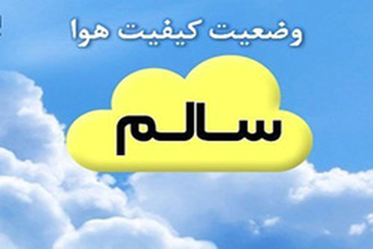 کیفیت هوا