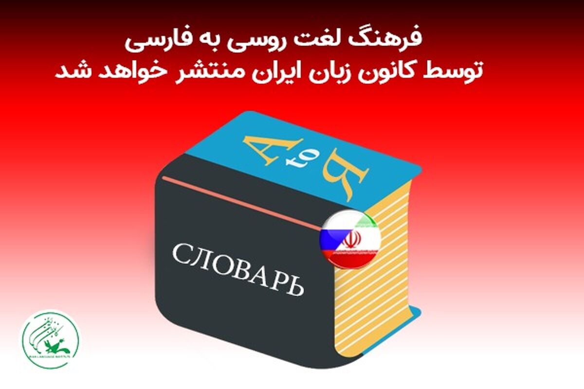 فرهنگ لغت روسی به فارسی1