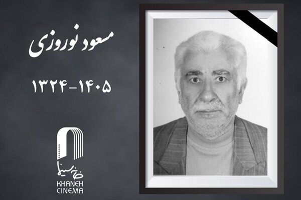 مسعود نوروزی درگذشت