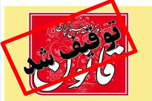 روزنامه قانون توقیف شد