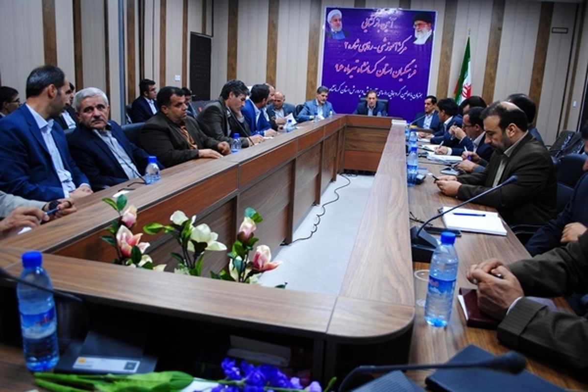 نشست آموزش و پرورش کرمانشاه