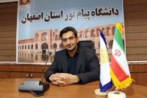 آغاز ثبت نام غیر حضوری پذیرفته شدگان مقطع کارشناسی دانشگاه پیام نور استان اصفهان