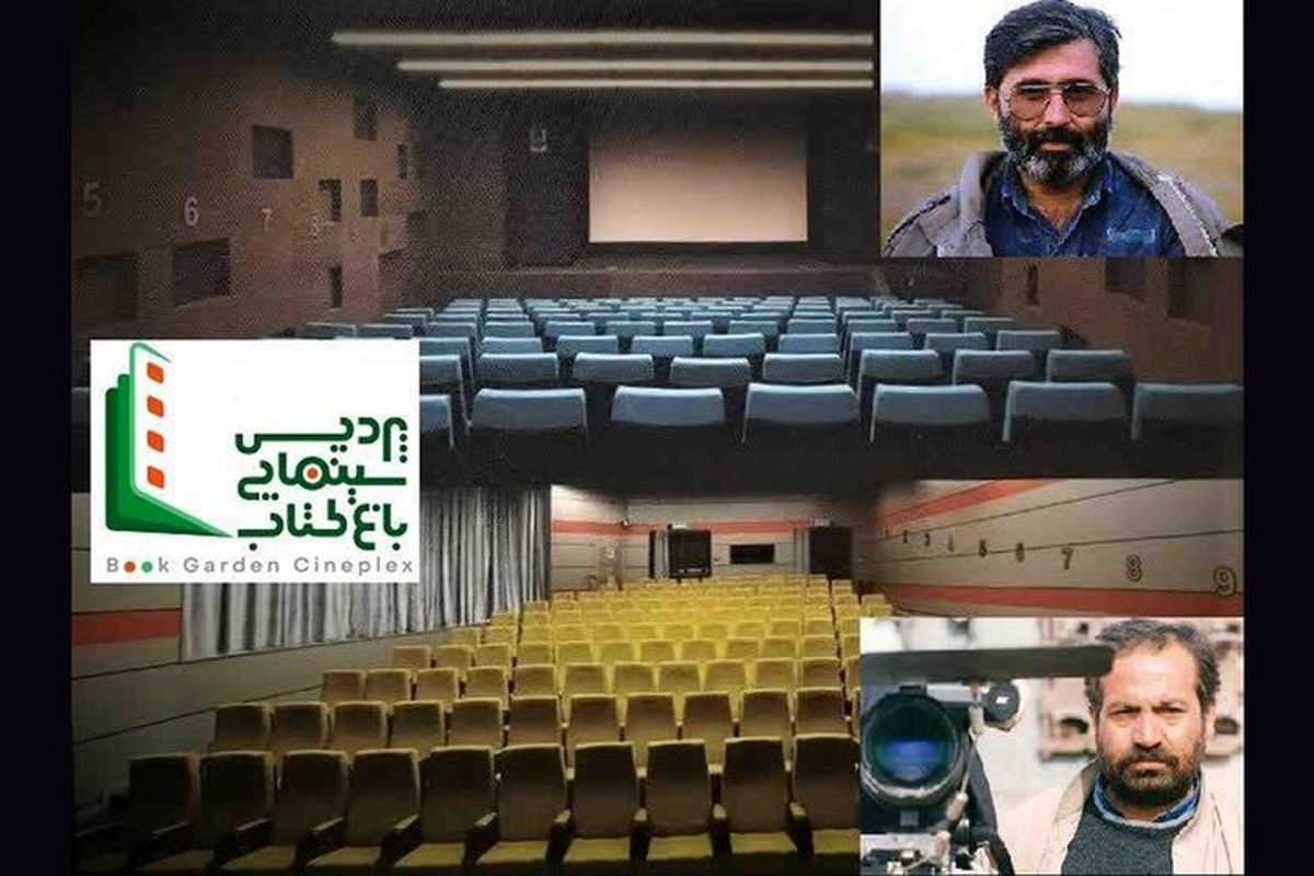 دوسالن سینمای باغ کتاب به نام رسول ملاقلی‌پور و شهید آوینی نامگذاری شد