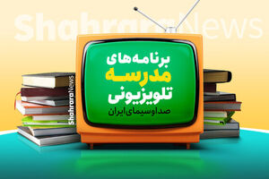 «مدرسه تلویزیونی ایران» بصورت آرشیوی پخش نمی شود