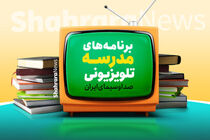برنامه‌های امروز مدرسه تلویزیونی ایران مشخص شد