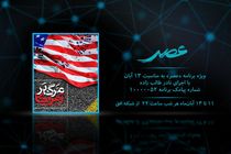 پخش ویژه برنامه عصر از شبکه افق سیما