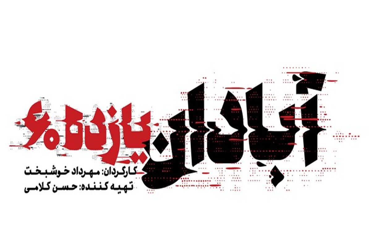 فیلم سینمایی آبادان یازده ۶۰