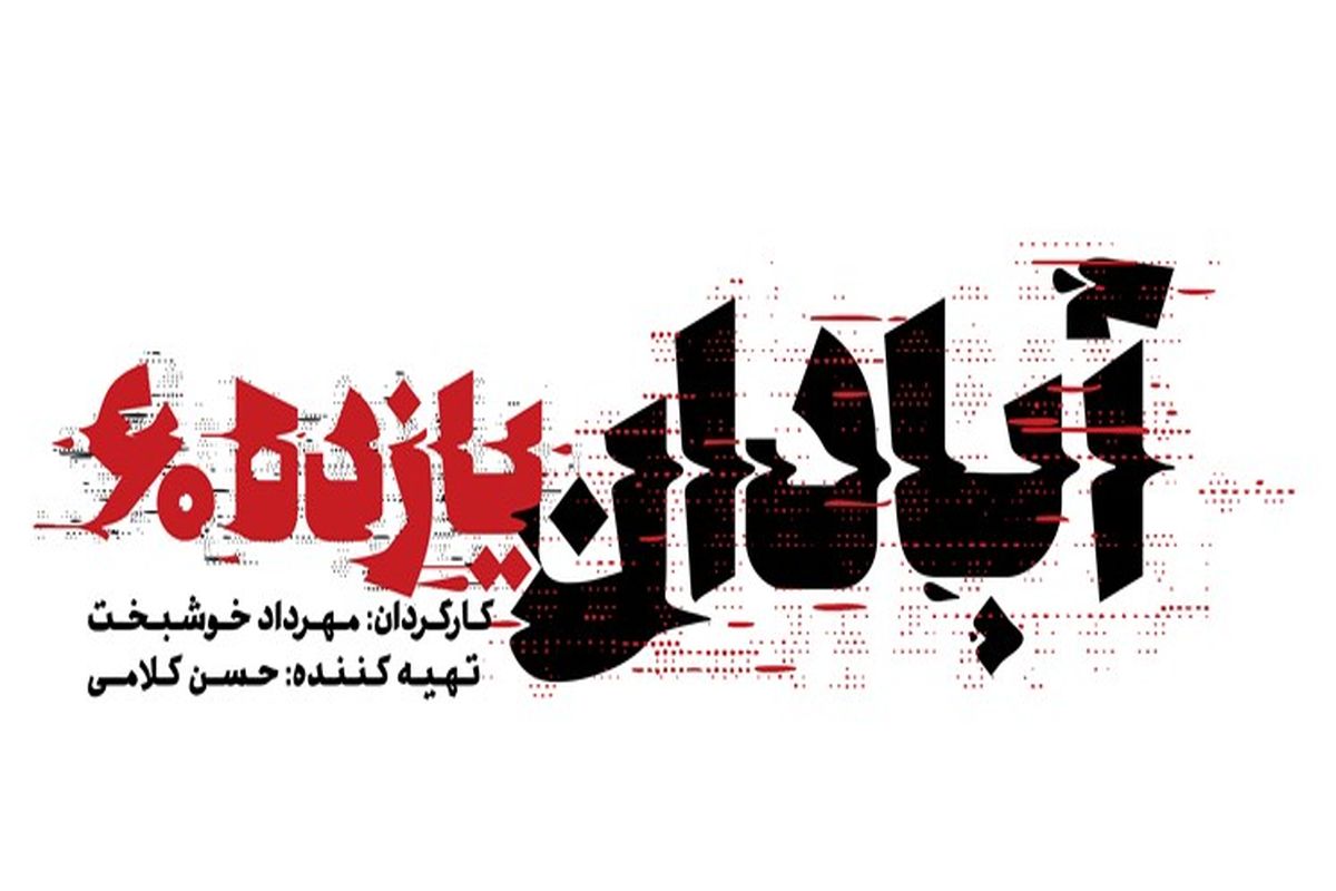 فیلم سینمایی آبادان یازده ۶۰