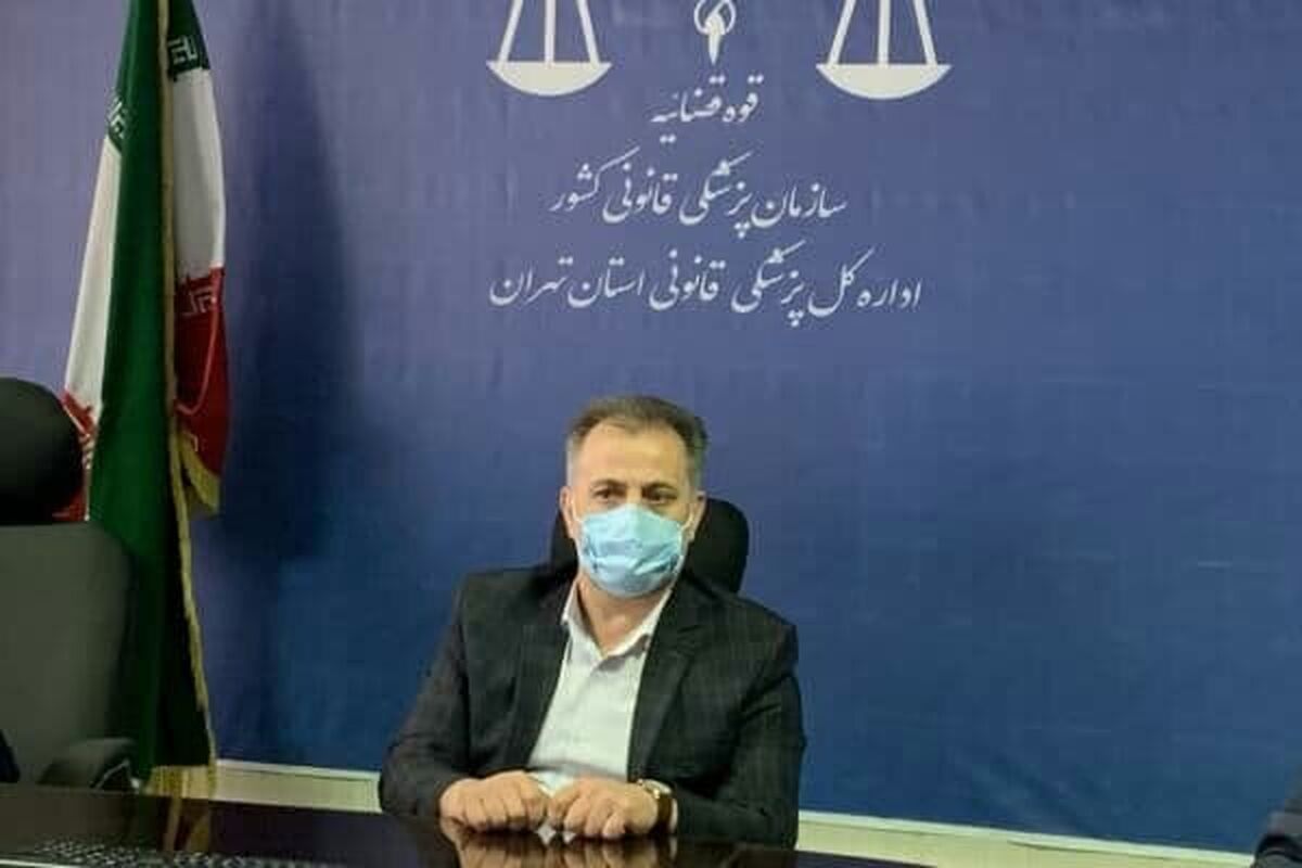 مدیر کل پزشکی قانونی استان تهران