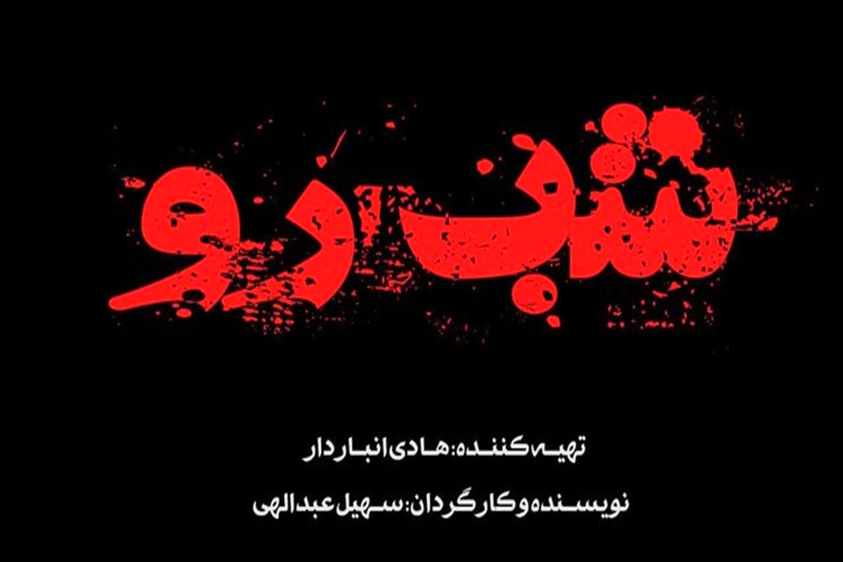 سریال شب رو 