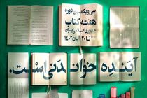برنامه‌های هفته کتاب اعلام شد