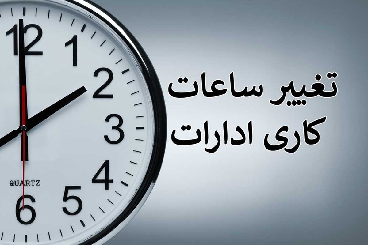 تغییر ساعت کاری ادارات 