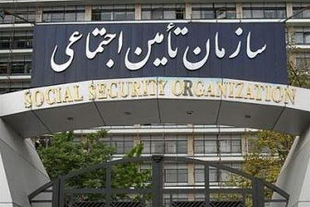 تامین اجتماعی