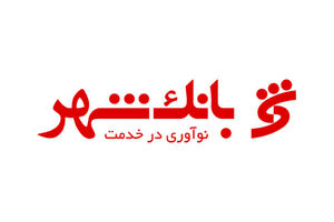 استقبال از دستاوردهای بانک شهر در معتبرترین رویداد علمی، پژوهشی و صنعتی کشور