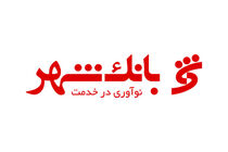 نقش کلیدی بانک شهر در مدیریت شهری/ توسعه عمرانی شیراز با حمایت‌های بانک شهر