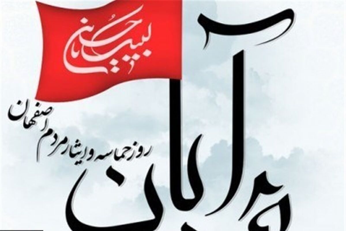 حماسه 25 آبان در اصفهان