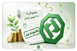 بخشودگی جرایم تأخیر اقساط وام‌های بانک توسعه صادرات ایران