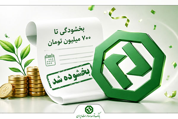 بخشودگی جرایم تأخیر اقساط وام‌های بانک توسعه صادرات ایران