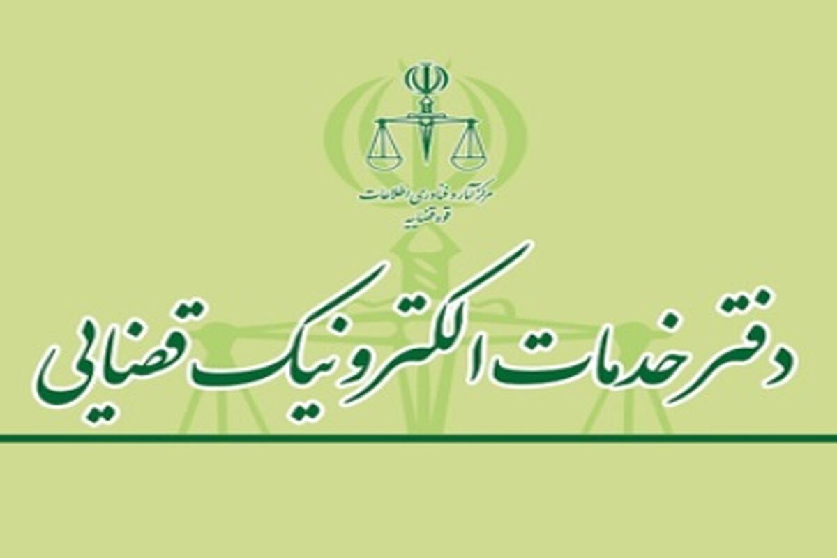 ابلاغ‌های قضایی الکترونیکی