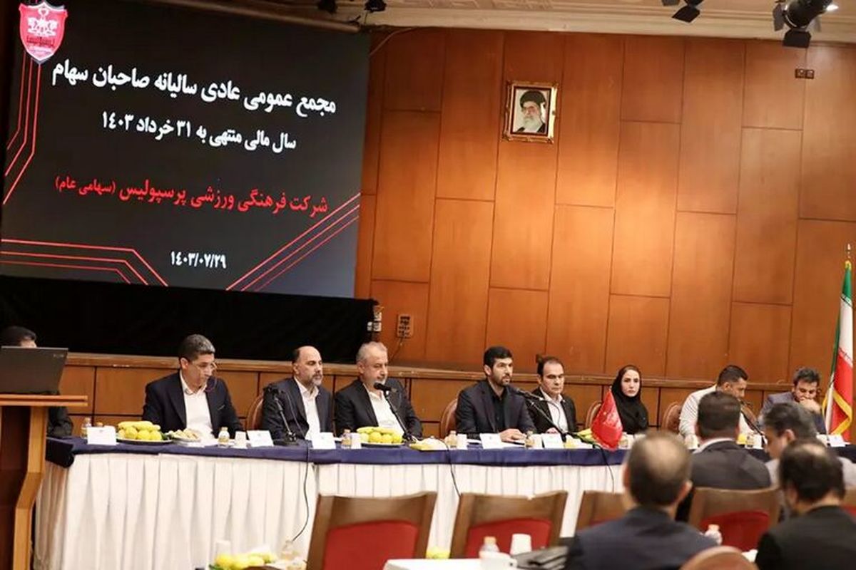 مجمع عمومی باشگاه پرسپولیس