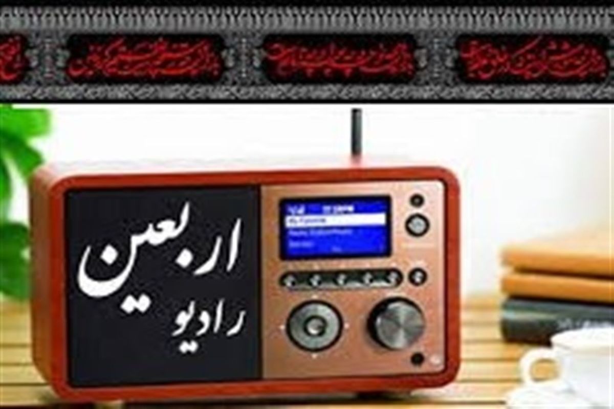 راه‌اندازی قرارگاه‌های رسانه‌ای در قالب رادیو اربعین