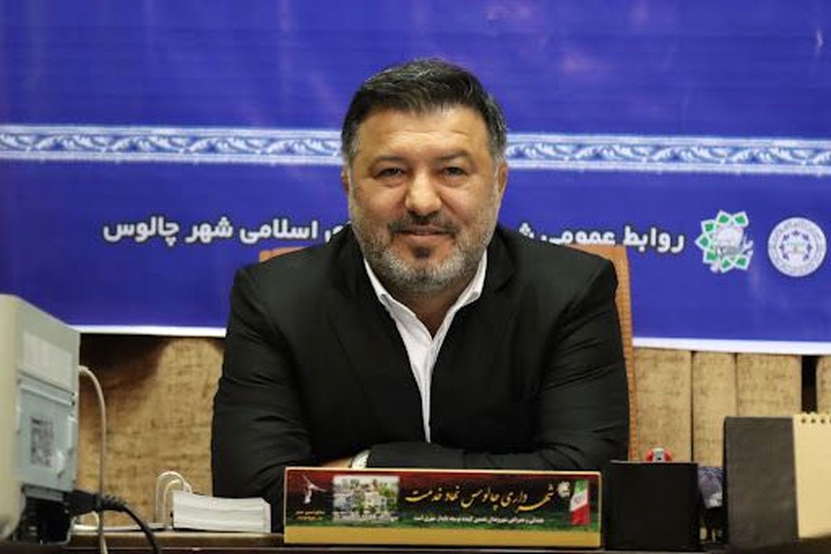 شهرداری چالوس