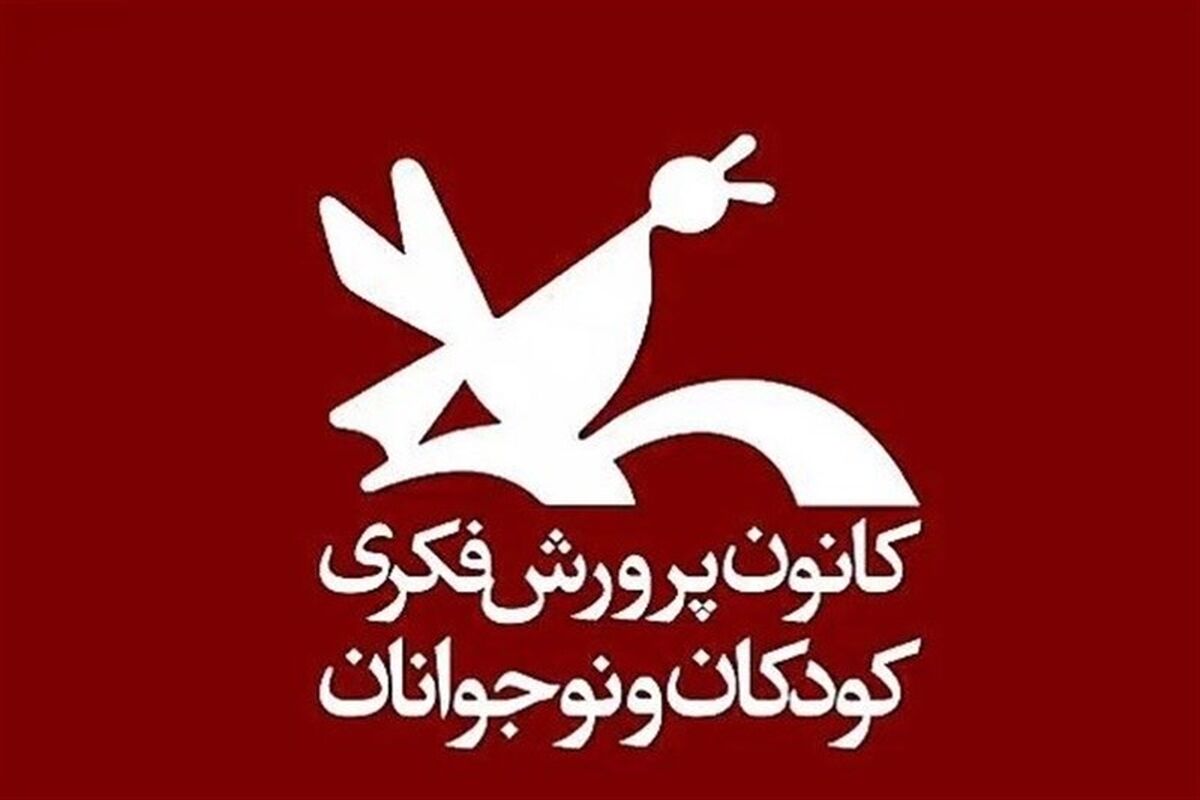 کانون پرورشی فکری کودکان