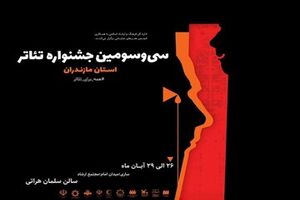 برترین‌های جشنواره تئاتر مازندران معرفی شدند