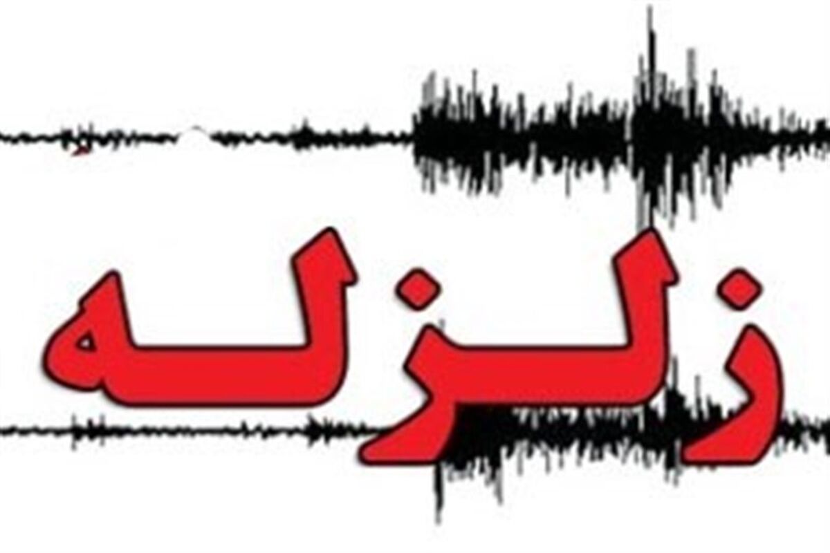 زلزله