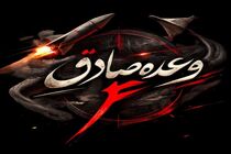 موج ۸۳ وعده صادق ۴ اجرا شد