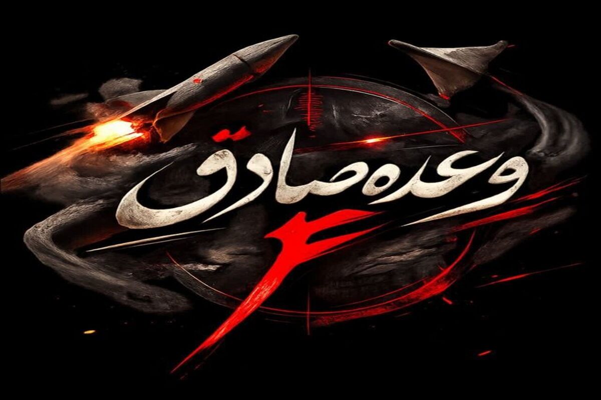وعده صادق 4