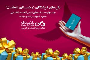 آغاز جشنواره حساب‌های قرض‌الحسنه پس‌انداز بانک دی