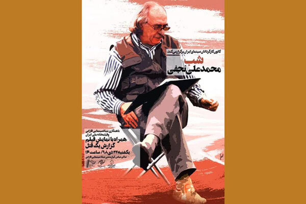 شب محمدعلی نجفی