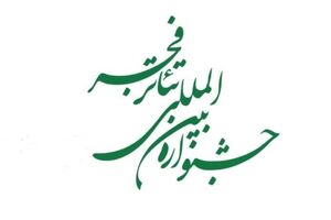 سامی نمایش‌های منتخب برگزیدگان جشنواره‌های استانی تئاتر فجر اعلام شد