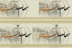 سامانه سهام عدالت فعال شد