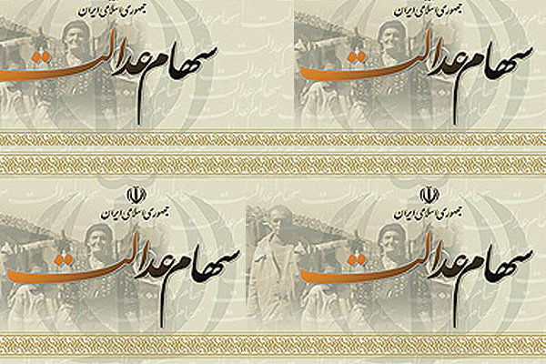 سامانه سهام عدالت فعال شد