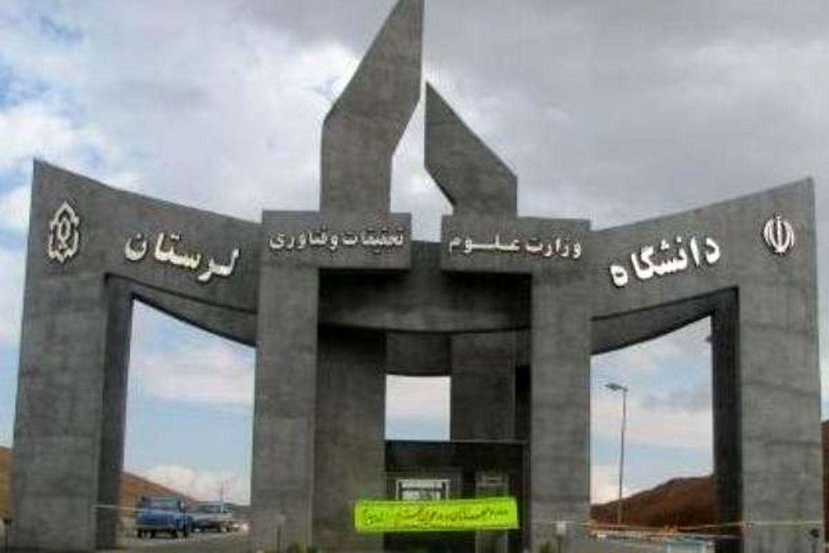 دانشگاه لرستان