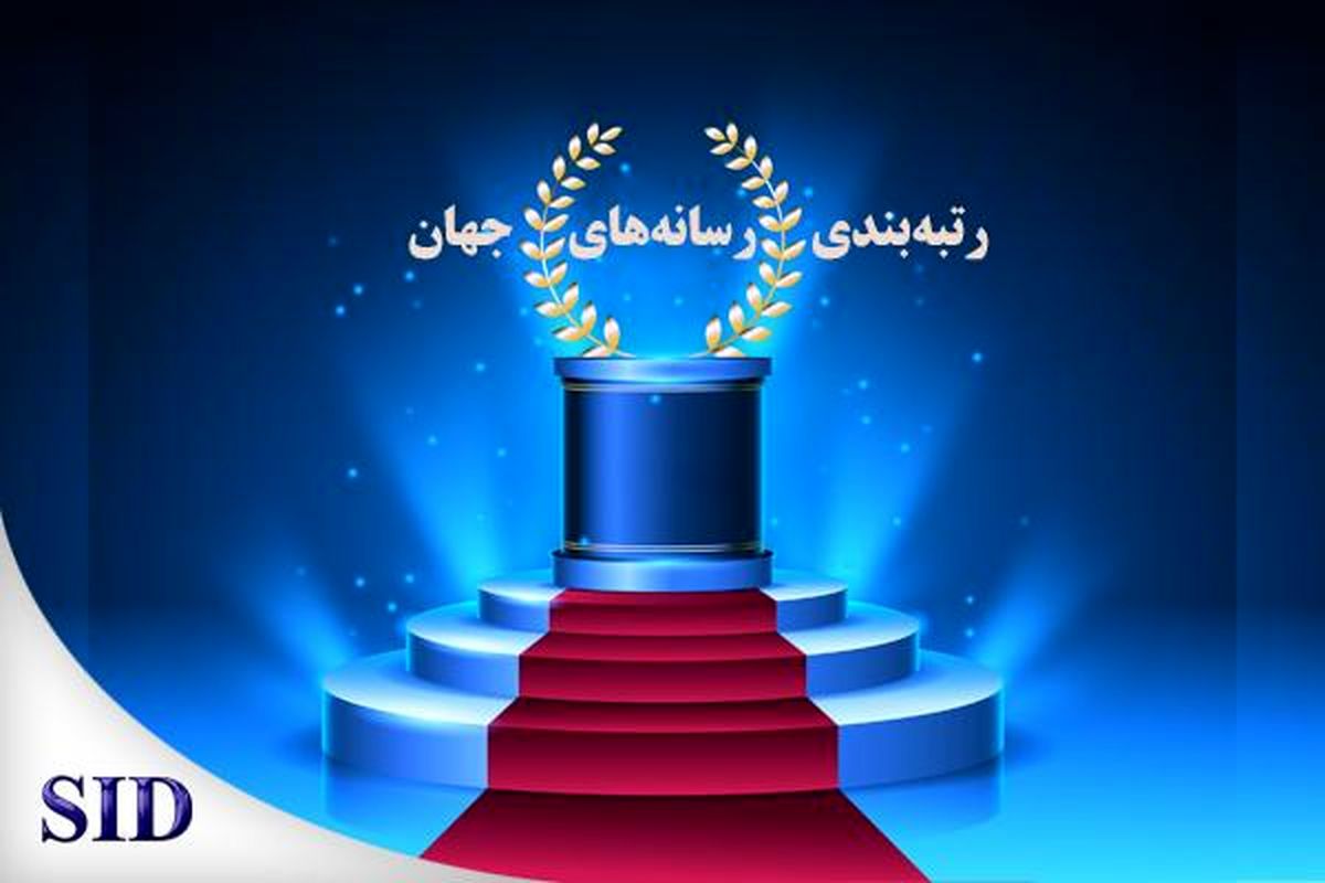 برترین رسانه‌های جهان در سال ۲۰۲۳