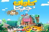 خردسالان با پلیس در مجموعه کارتونی «کاوان و جیکا» آشنا می‌شوند