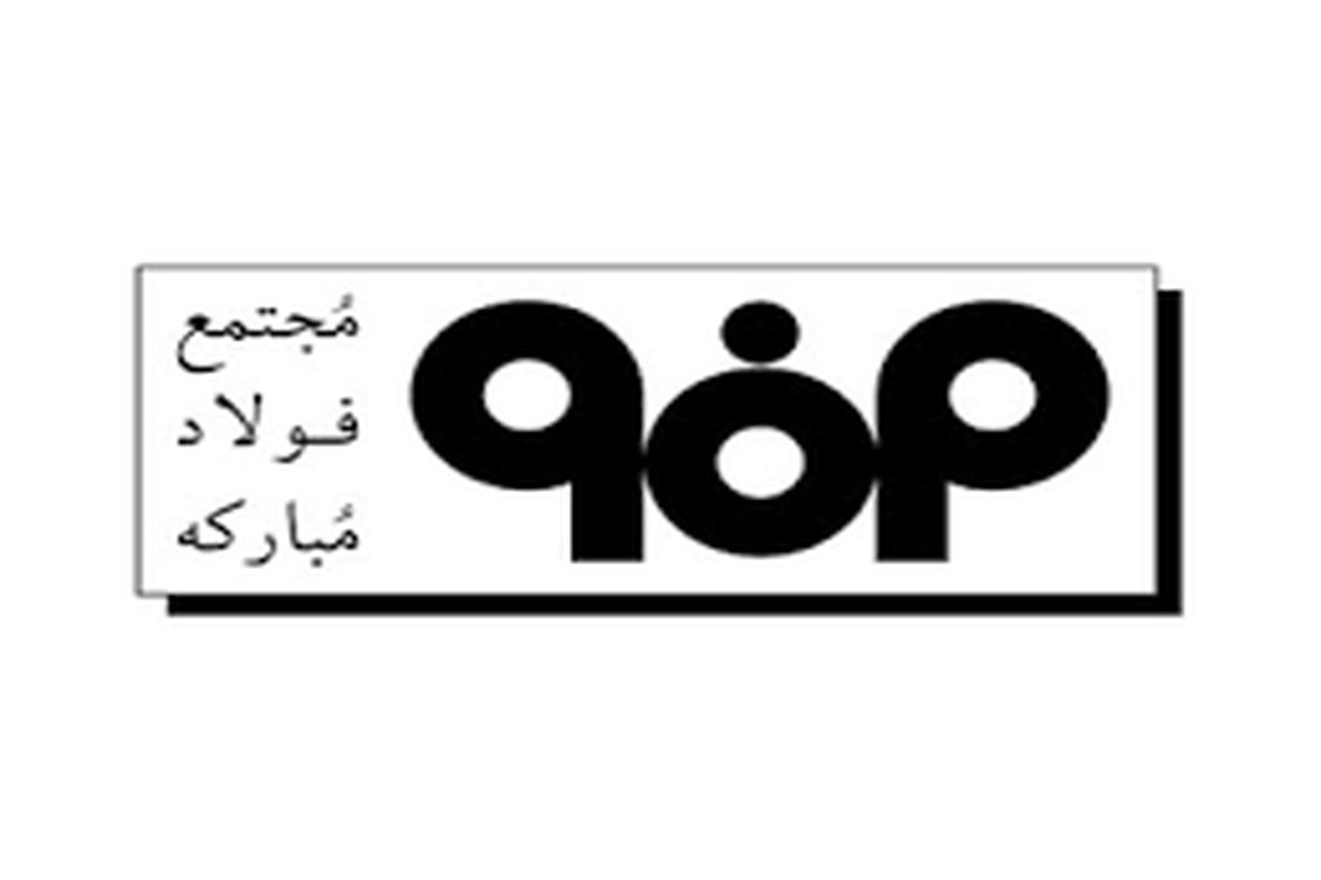 فولاد مبارکه اصفهان