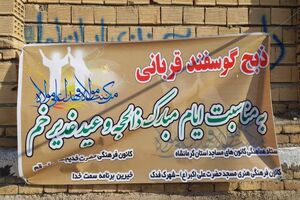 ستاد فهما کرمانشاه رتبه نخست اجرای طرح نذر قربانی را کسب کرد