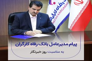 پیام تبریک مدیرعامل بانک رفاه کارگران به مناسبت فرا رسیدن روز خبرنگار