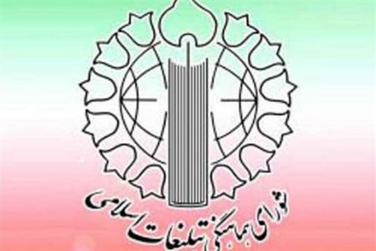 شورای هماهنگی تبلیغات اسلامی