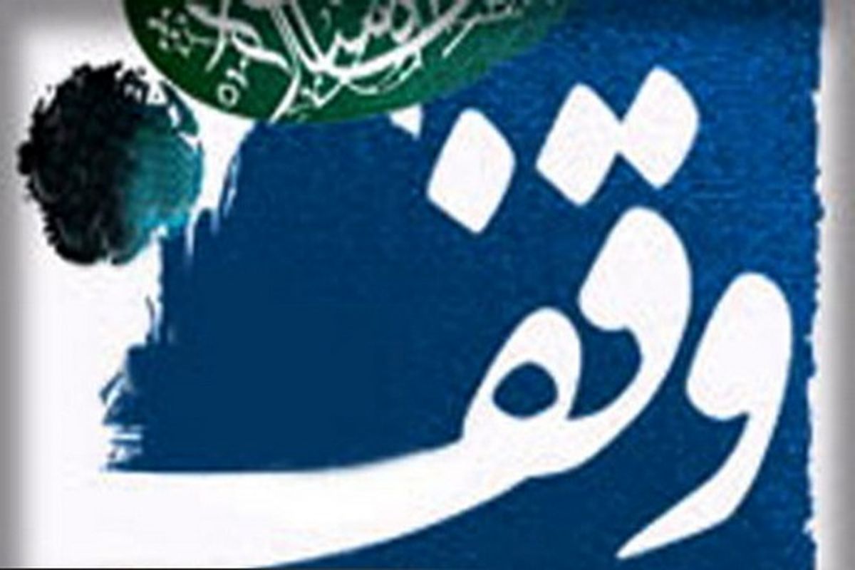 اصفهان- وقف