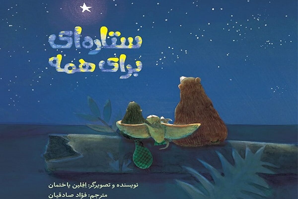«ستاره‌ای برای همه»