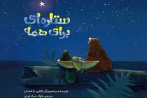 بچه‌ها می‌توانند «ستاره‌ای برای همه» را داشته باشند